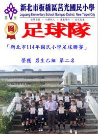 恭喜本校足球隊參加「新北市114年國民小學足球聯賽」 榮獲男生乙組 第二名圖片