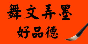 舞文弄墨好品德