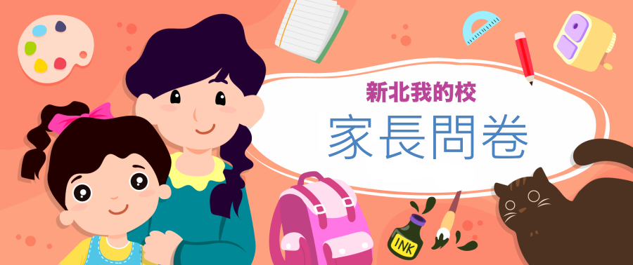 家長問卷