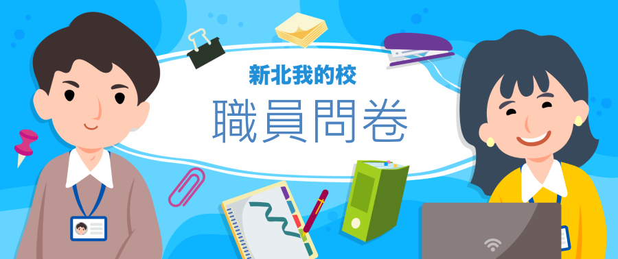 職員問卷