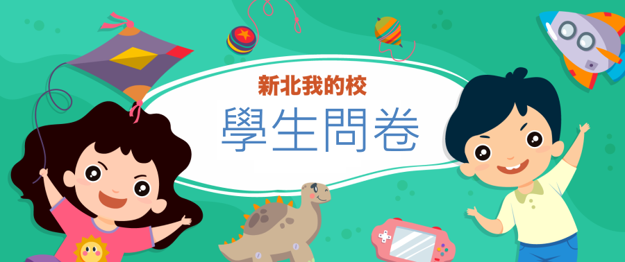 學生問卷