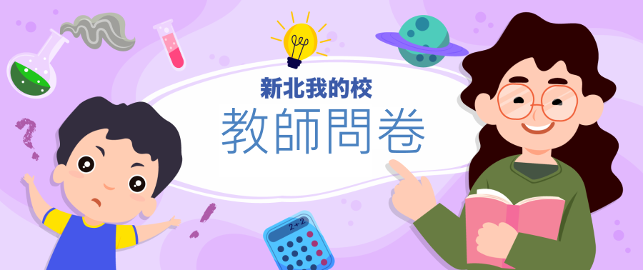 教師問卷