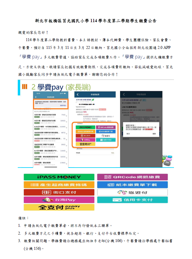 114學年度第二學期學雜費多元管道繳納方式及期程說明