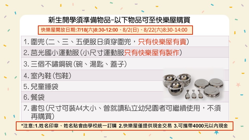 718開學物品