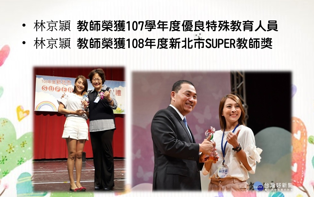 03林京頴老師榮獲107學年度優良特殊教育人員、108年度新北市SUPER教師獎