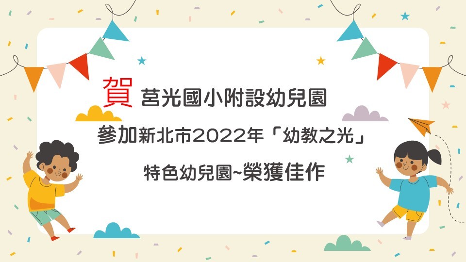 06新北市2022幼教之光特色幼兒園徵選得到佳作