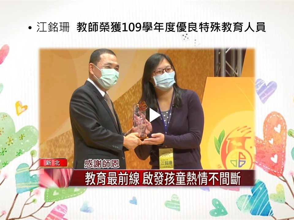 04江銘珊老師榮獲109學年度優良特珠教育人員