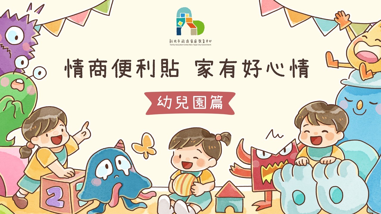 情商便利貼，家有好心情-幼兒園版1