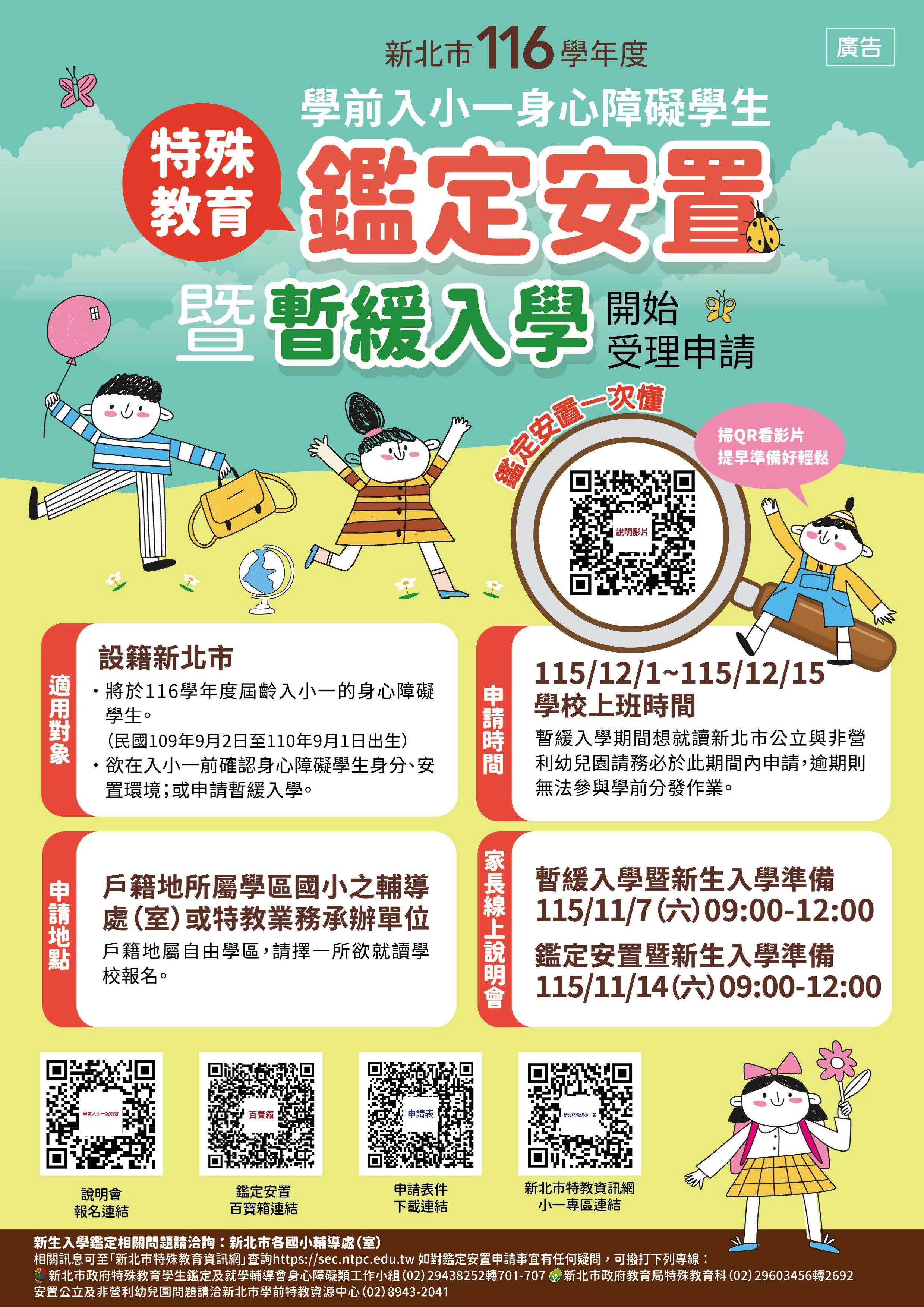 入小一特殊教育鑑定安置海報