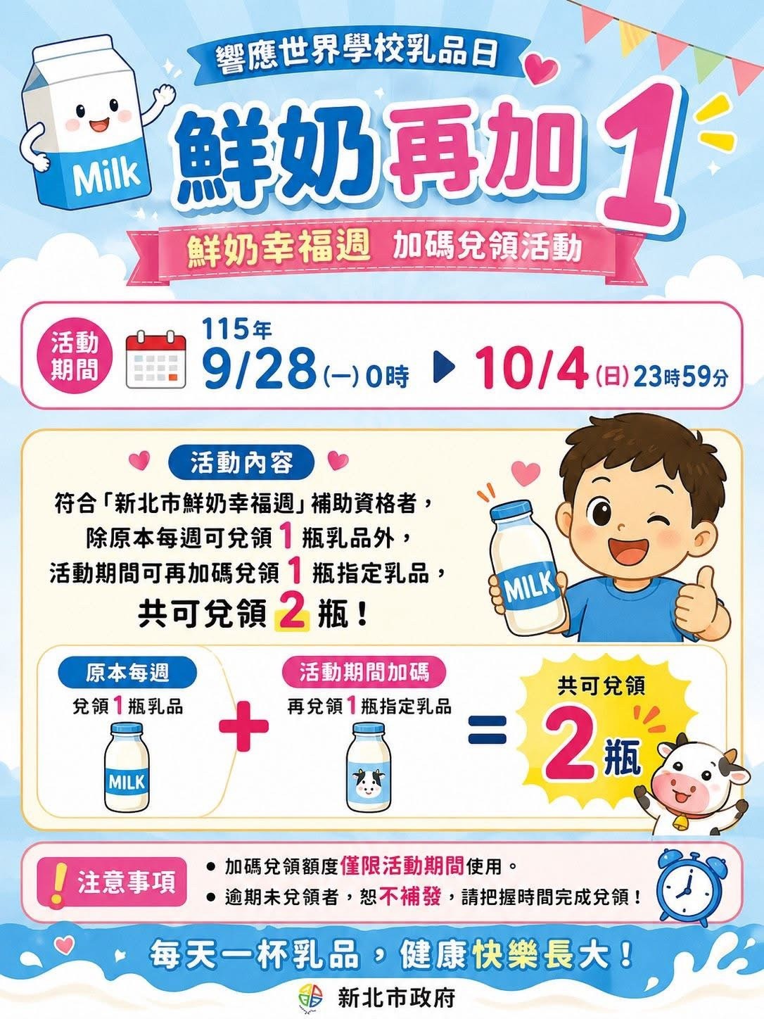 新北鮮奶卡週響應世界乳品日鮮奶+1