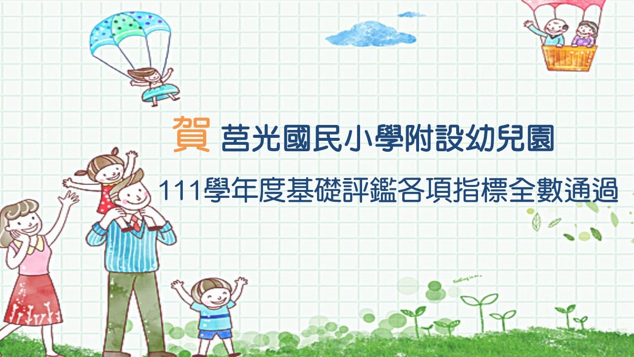 05莒光附幼111學年度基礎評鑑各項指標全數通過