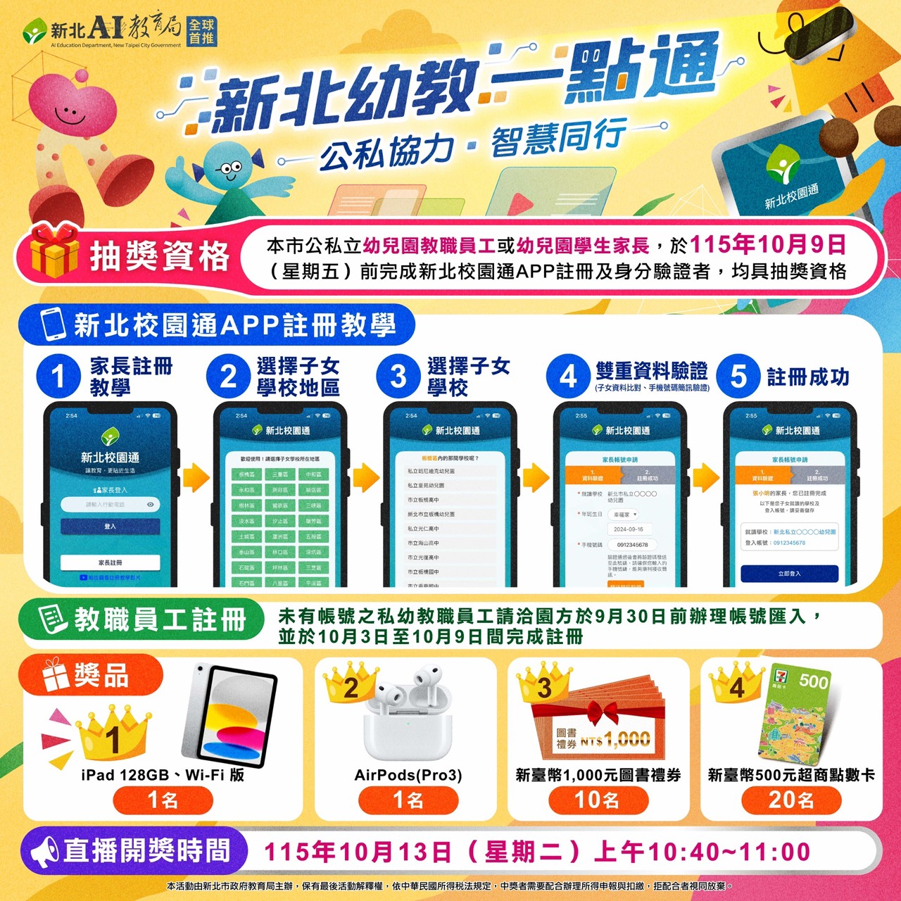 「新北校園通APP」抽獎活動