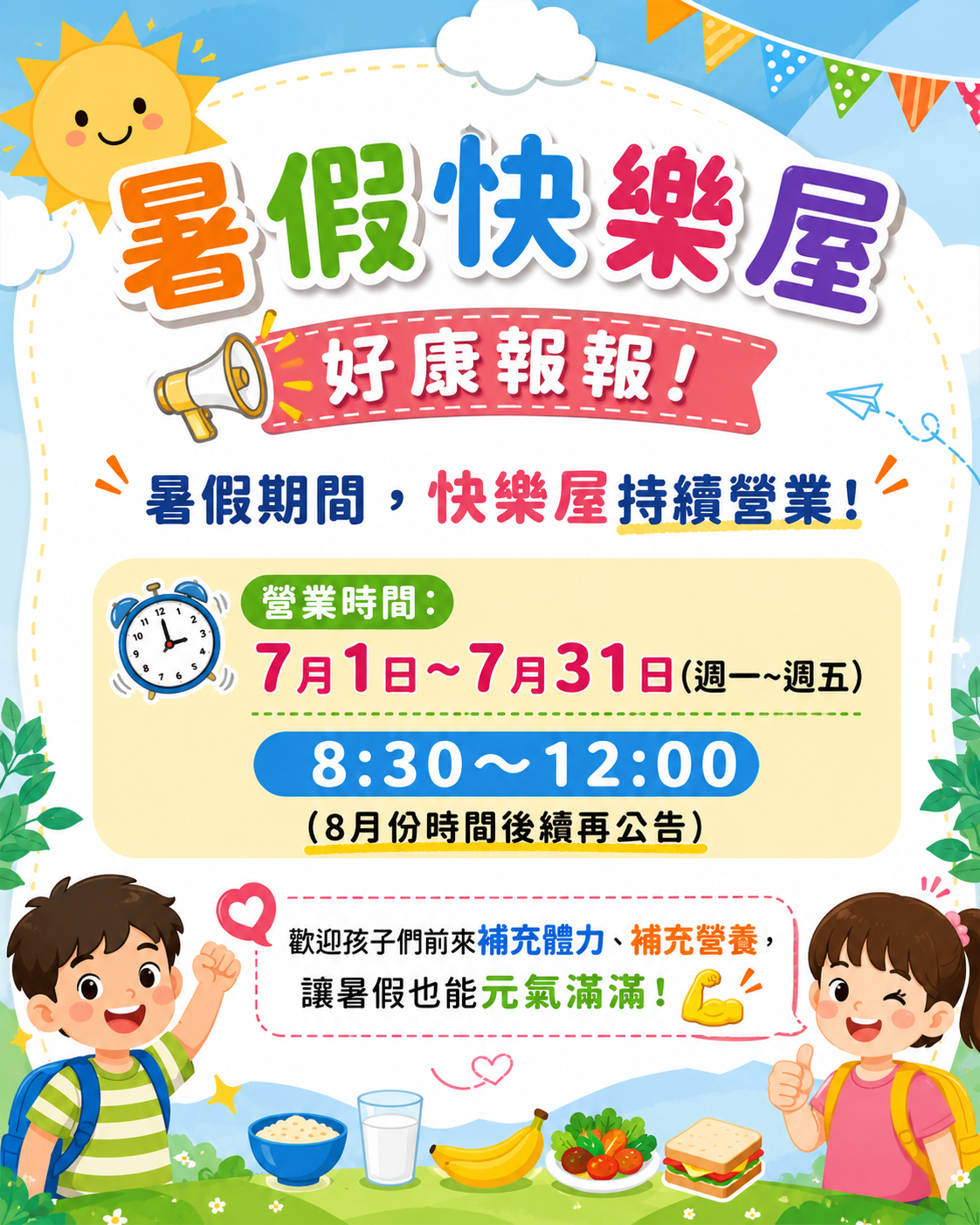 暑假快樂屋營業公告