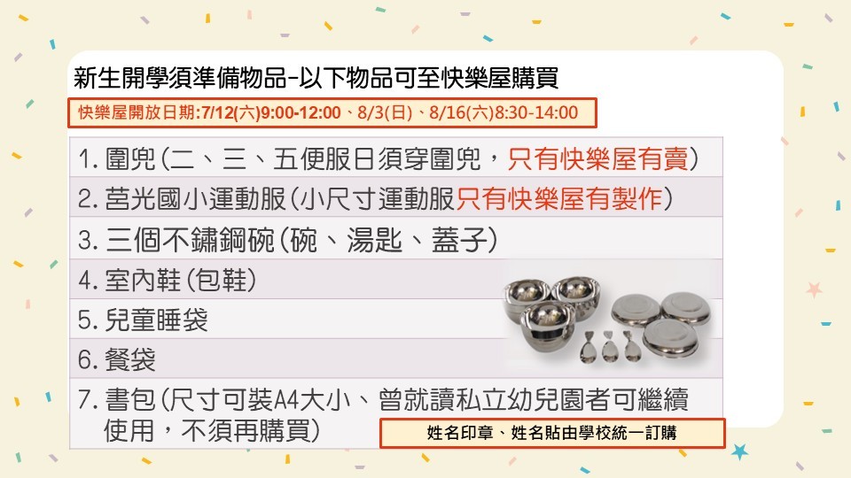 快樂屋準備物品