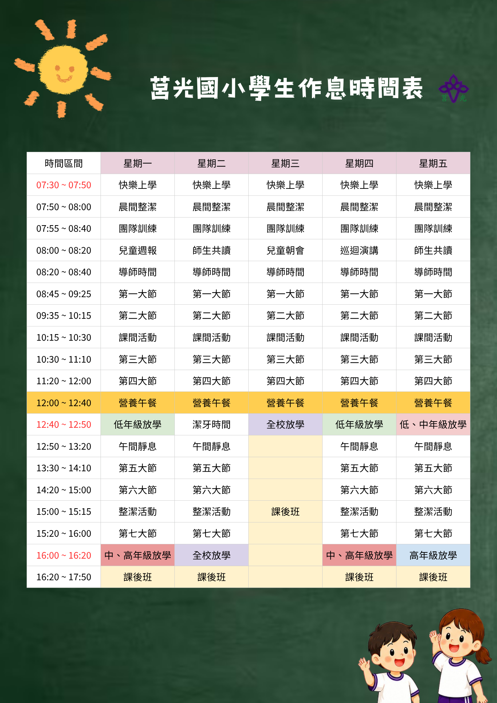 115學年度新北市板橋區莒光國民小學學生作息時間表