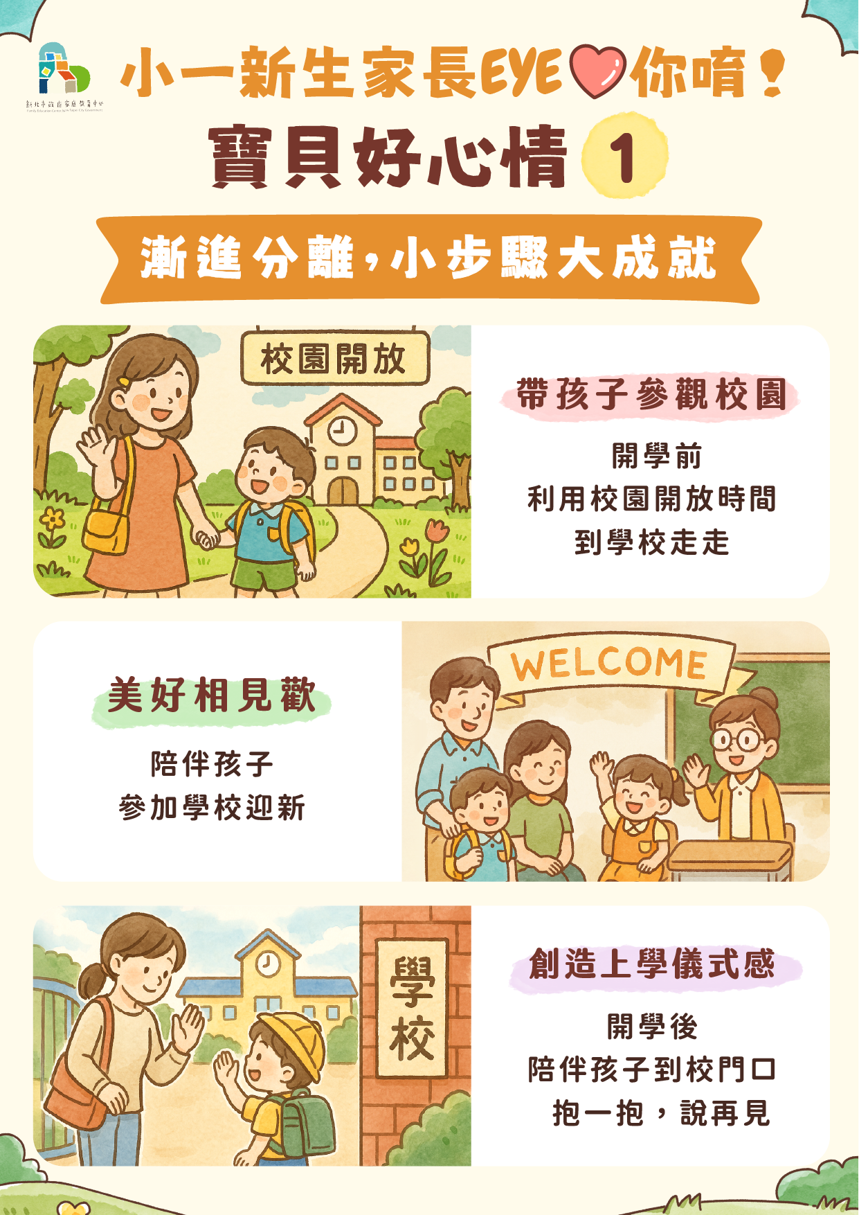 小一新生家長EYE你唷!