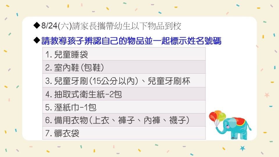 824開學物品