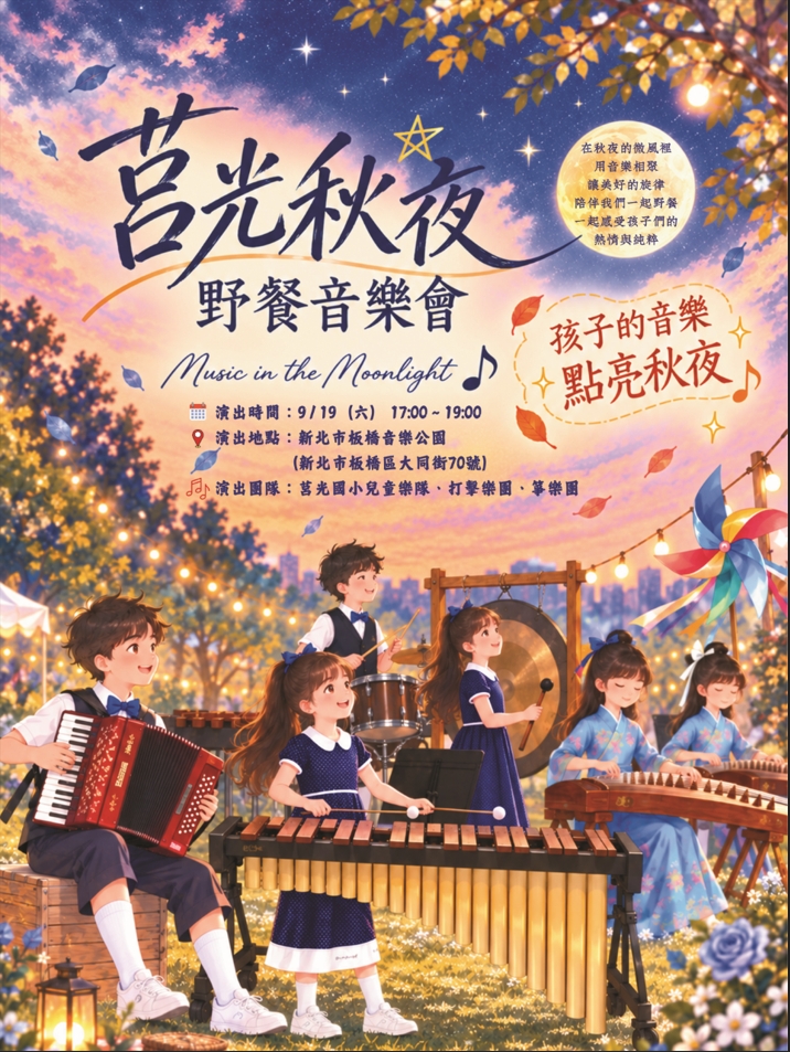 莒光秋夜野餐音樂會