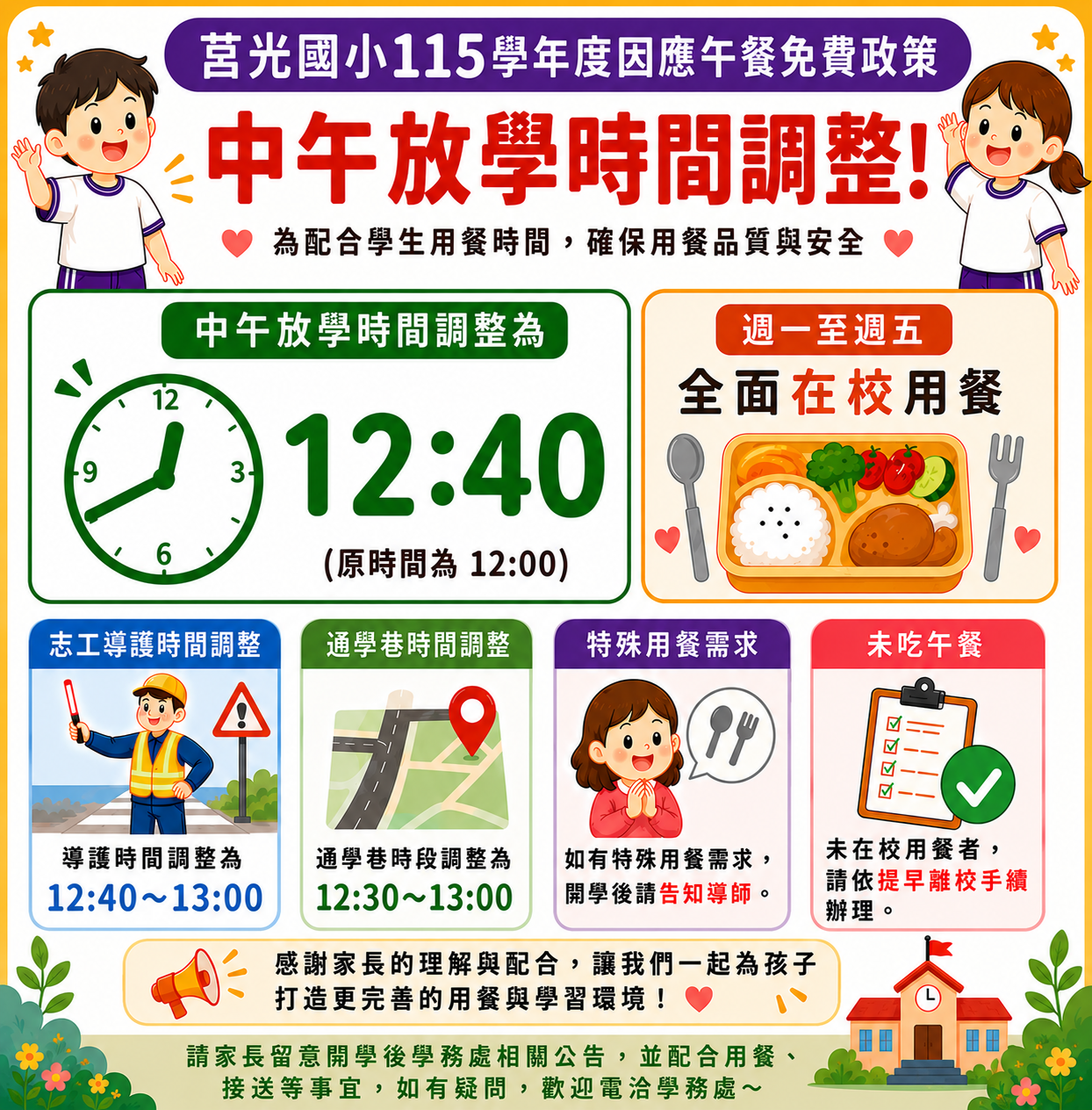 115學年度中午放學時間調整