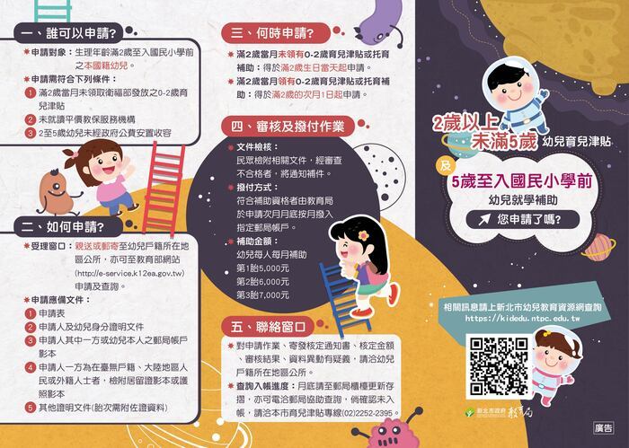 2至未滿5歲幼兒育兒津貼及5歲至入國民小學前就學補助