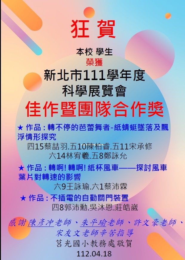 新北市111學年度 科學展覽會