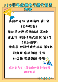 114學年度新北市語文競賽市賽獲佳績圖片