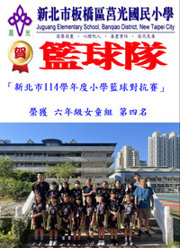 恭喜籃球隊參加新北市114學年度國小籃球對抗賽 榮獲六年級女童組 第四名圖片