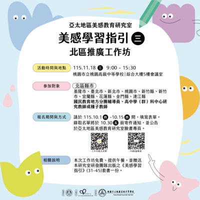 素養導向美感學習活動設計與實施參考指引（31-45）北區推廣工作坊