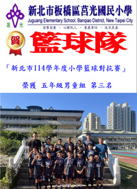 恭喜籃球隊參加新北市114學年度國小籃球對抗賽 榮獲五年級男童組 第三名圖片