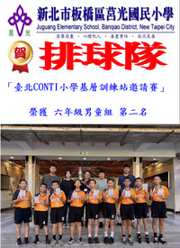 恭喜排球隊參加臺北CONTI小學基層訓練站邀請賽 榮獲六年級男童組 第二名圖片