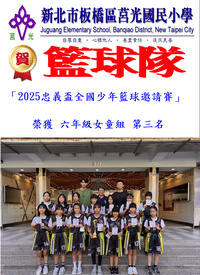 恭喜籃球隊參加2025忠義盃全國少年籃球邀請賽 榮獲六年級女童組 第三名圖片