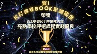 亮點課程