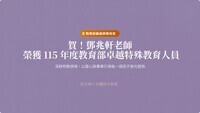 卓越特教人員