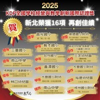 本校特教團隊參加全國學校經營與教學創新KDP國際認證獎榮獲特教類別標竿獎圖片
