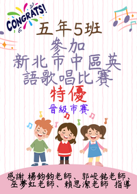 賀！本校五年5班參加新北市中區英語歌唱比賽特優~晉級市賽~圖片