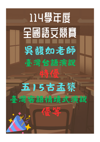 114學年度全國語文競賽成績圖片
