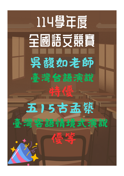 114學年度全國語文競賽成績圖片