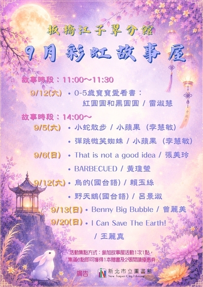 板橋江子翠分館_彩虹故事屋海報