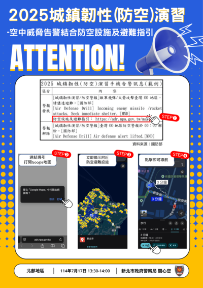 「2025城鎮韌性(防空)演習」宣導文宣(含多國 語言版本)及影片聯結圖片