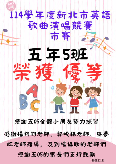 恭喜五年5班參加114學年度英語歌唱比賽市賽，榮獲嘉績！！！圖片