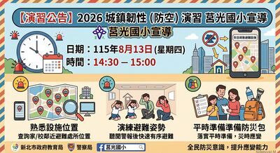 2026城鎮韌性（防空）演習「防空疏散避難」宣導