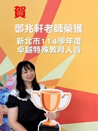 賀！鄧兆軒老師榮獲新北市114學年度卓越特殊教育人員
