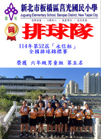 恭喜本校排球隊參加「114年第52屆永信杯全國排球錦標賽」 榮獲六年級男童組 第五名圖片